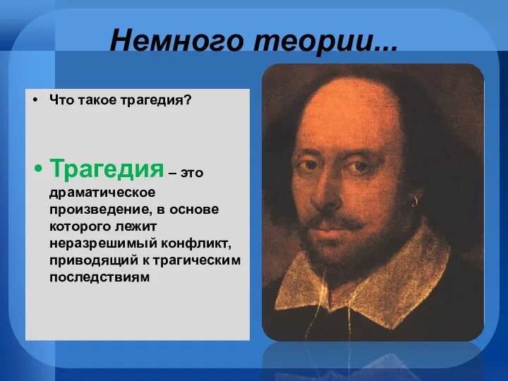 Немного теории... Что такое трагедия? Трагедия – это драматическое произведение,