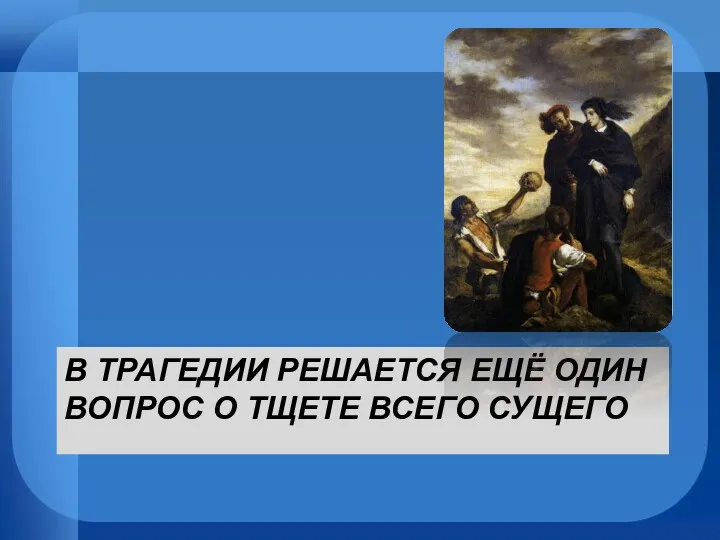 В ТРАГЕДИИ РЕШАЕТСЯ ЕЩЁ ОДИН ВОПРОС О ТЩЕТЕ ВСЕГО СУЩЕГО