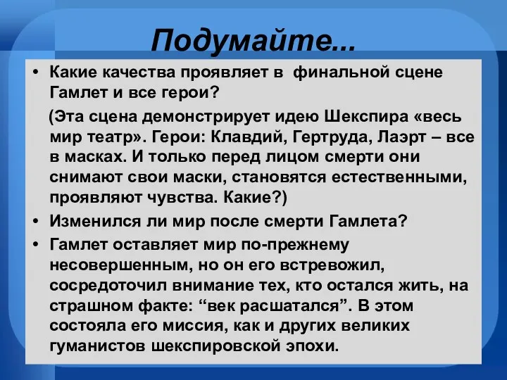 Подумайте... Какие качества проявляет в финальной сцене Гамлет и все