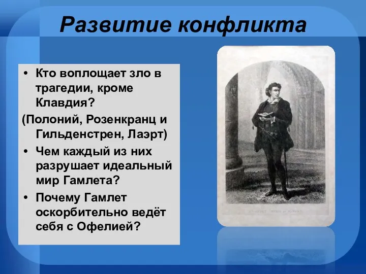 Развитие конфликта Кто воплощает зло в трагедии, кроме Клавдия? (Полоний,