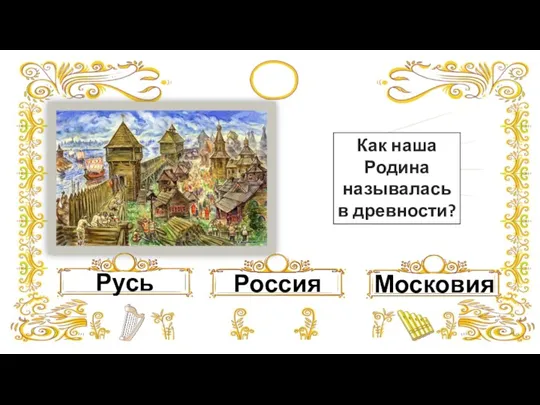 Русь Россия Московия Как наша Родина называлась в древности?