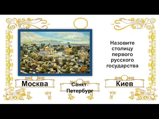 Назовите столицу первого русского государства Санкт-Петербург Москва Киев