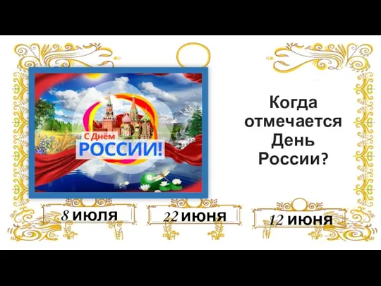 Когда отмечается День России? 22 июня 8 июля 12 июня