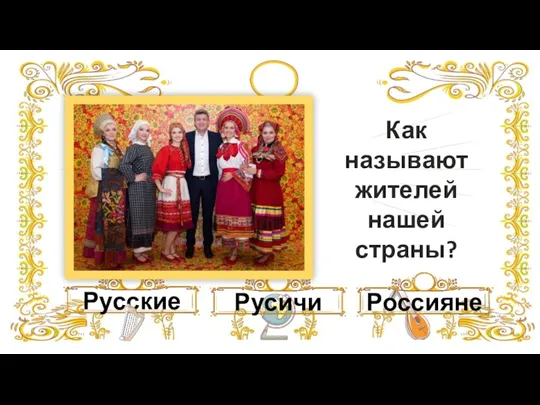 Русичи Русские Россияне Как называют жителей нашей страны?