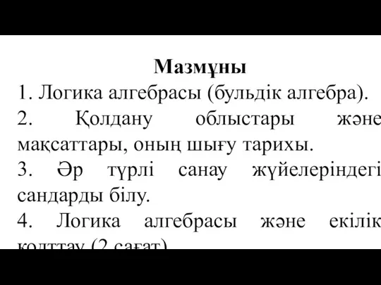 Мазмұны 1. Логика алгебрасы (бульдік алгебра). 2. Қолдану облыстары және