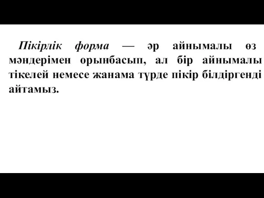 Пікірлік форма — әр айнымалы өз мәндерімен орынбасып, ал бір