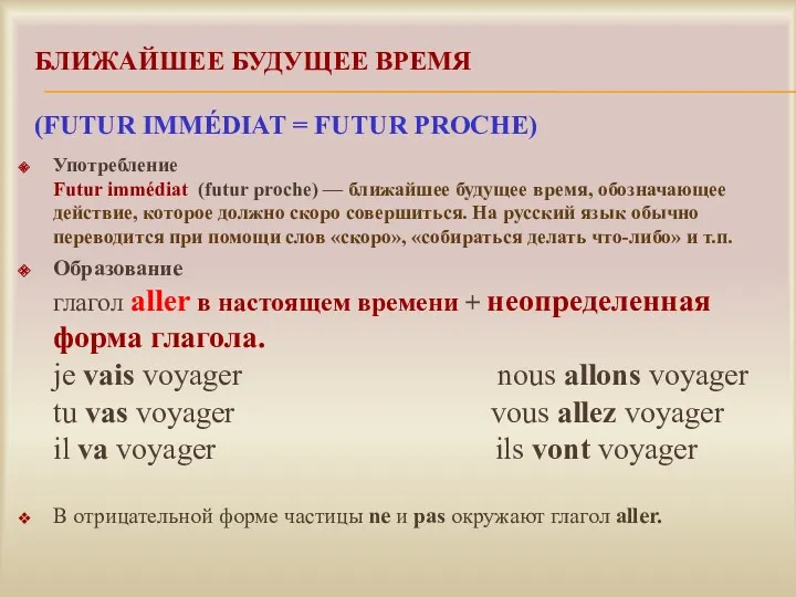 БЛИЖАЙШЕЕ БУДУЩЕЕ ВРЕМЯ (FUTUR IMMÉDIAT = FUTUR PROCHE) Употребление Futur