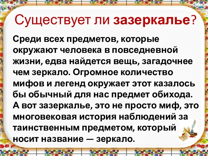 Существует ли зазеркалье? Среди всех предметов, которые окружают человека в