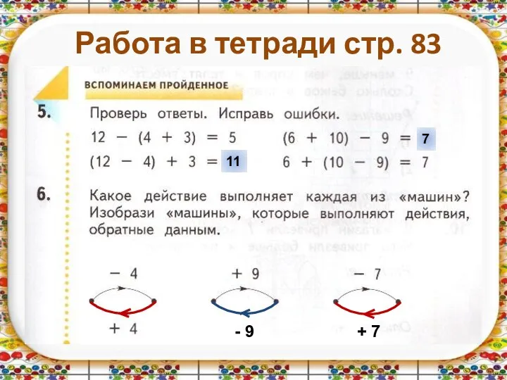 Работа в тетради стр. 83 11 7 - 9 + 7