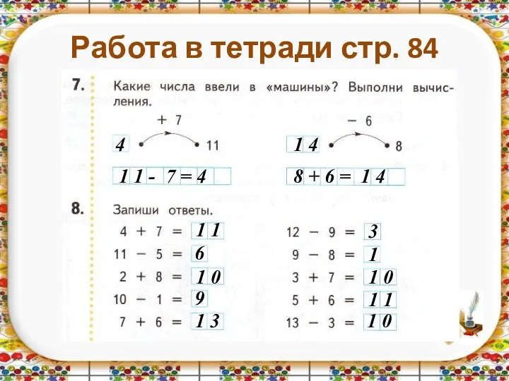 Работа в тетради стр. 84 1 1 - 7 =