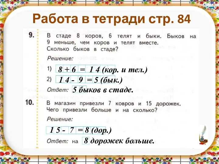 Работа в тетради стр. 84 8 + 6 = 1 4 (кор. и