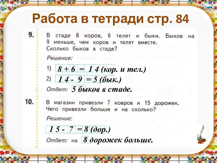 Работа в тетради стр. 84 8 + 6 = 1