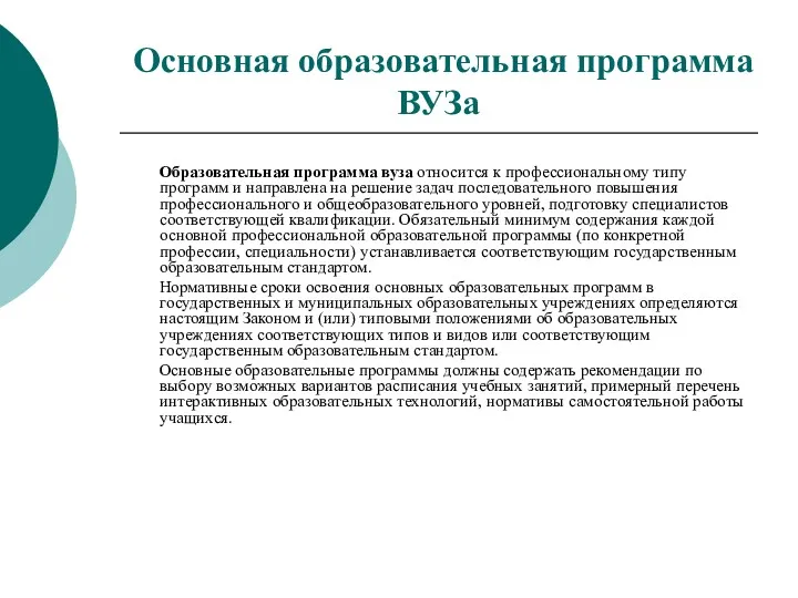 Основная образовательная программа ВУЗа Образовательная программа вуза относится к профессиональному