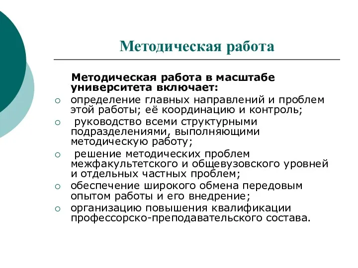 Методическая работа Методическая работа в масштабе университета включает: определение главных