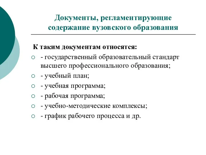 Документы, регламентирующие содержание вузовского образования К таким документам относятся: -