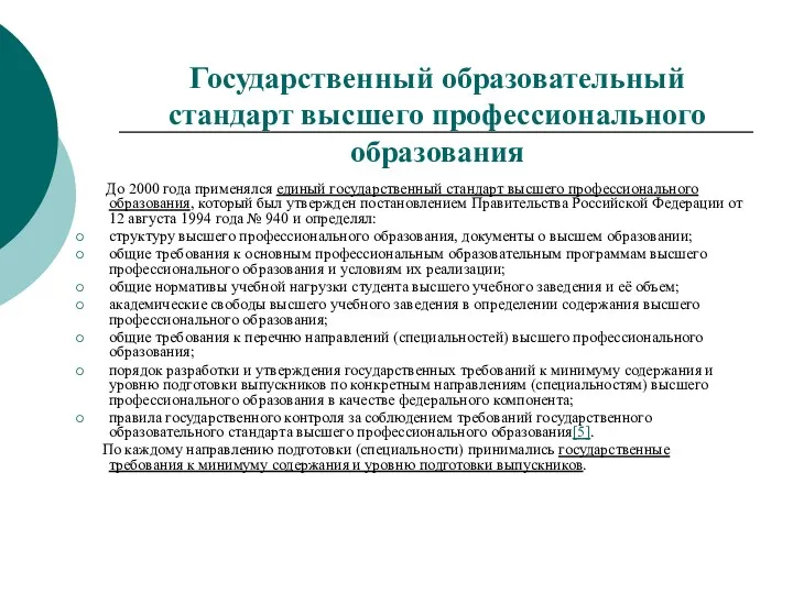 Государственный образовательный стандарт высшего профессионального образования До 2000 года применялся