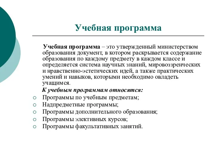 Учебная программа Учебная программа – это утвержденный министерством образования документ,