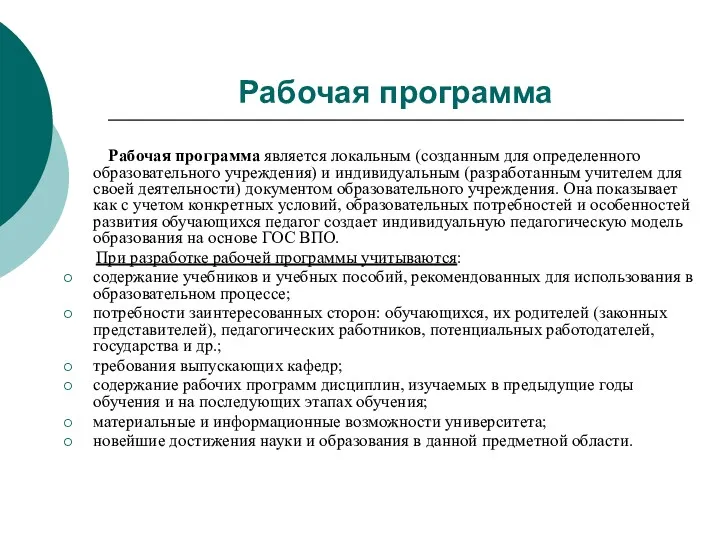 Рабочая программа Рабочая программа является локальным (созданным для определенного образовательного