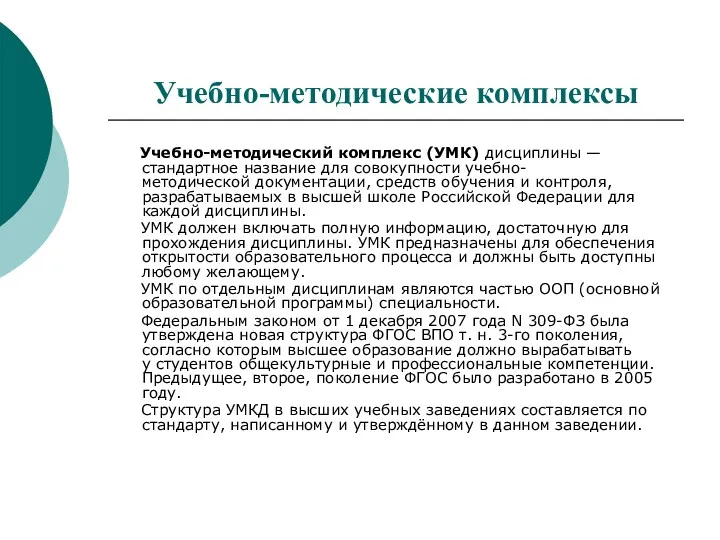 Учебно-методические комплексы Учебно-методический комплекс (УМК) дисциплины — стандартное название для