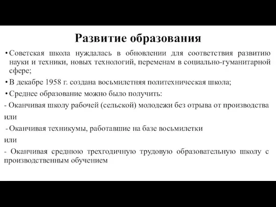 Развитие образования Советская школа нуждалась в обновлении для соответствия развитию