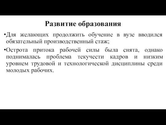 Развитие образования Для желающих продолжить обучение в вузе вводился обязательный