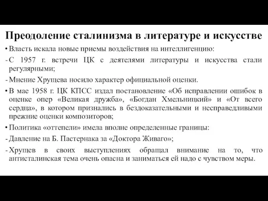 Преодоление сталинизма в литературе и искусстве Власть искала новые приемы