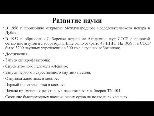 Развитие науки В 1956 г. произошло открытие Международного исследовательского центра