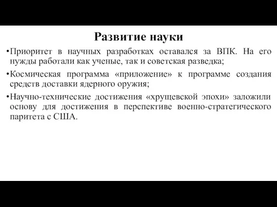 Развитие науки Приоритет в научных разработках оставался за ВПК. На