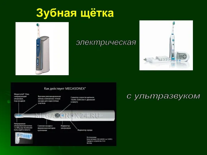 Зубная щётка электрическая с ультразвуком