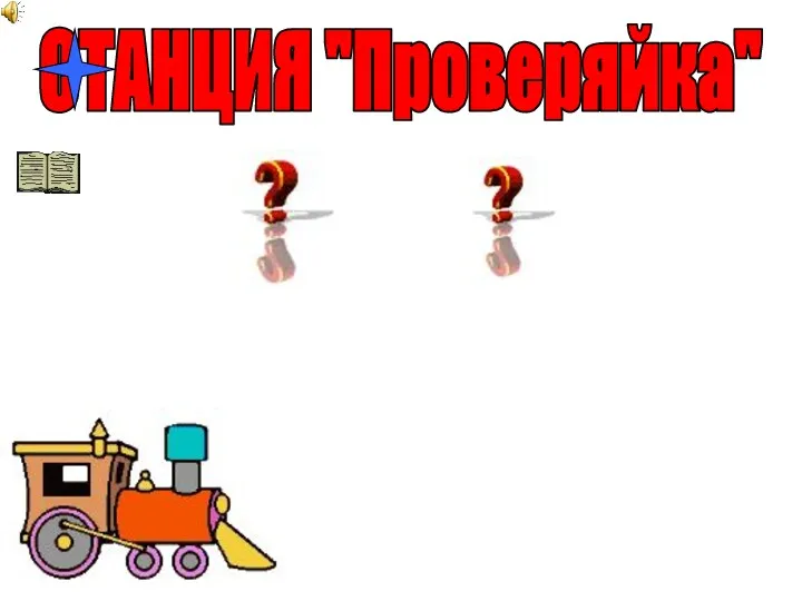 СТАНЦИЯ "Проверяйка"