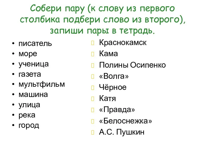 Собери пару (к слову из первого столбика подбери слово из