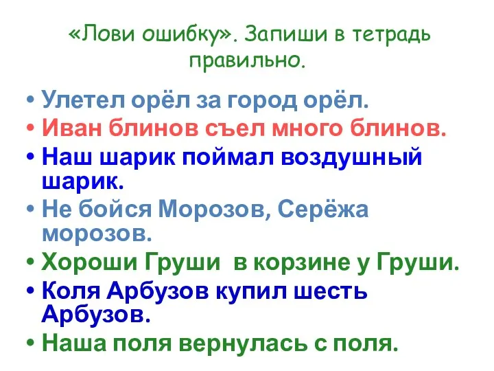 «Лови ошибку». Запиши в тетрадь правильно. Улетел орёл за город