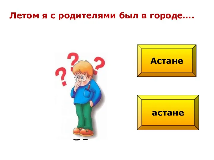 Астане астане Летом я с родителями был в городе….