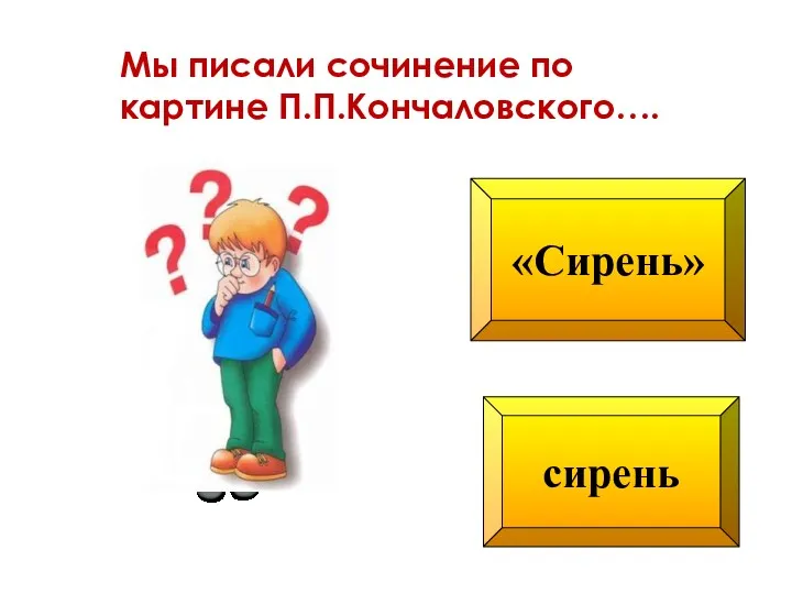 «Сирень» сирень Мы писали сочинение по картине П.П.Кончаловского….