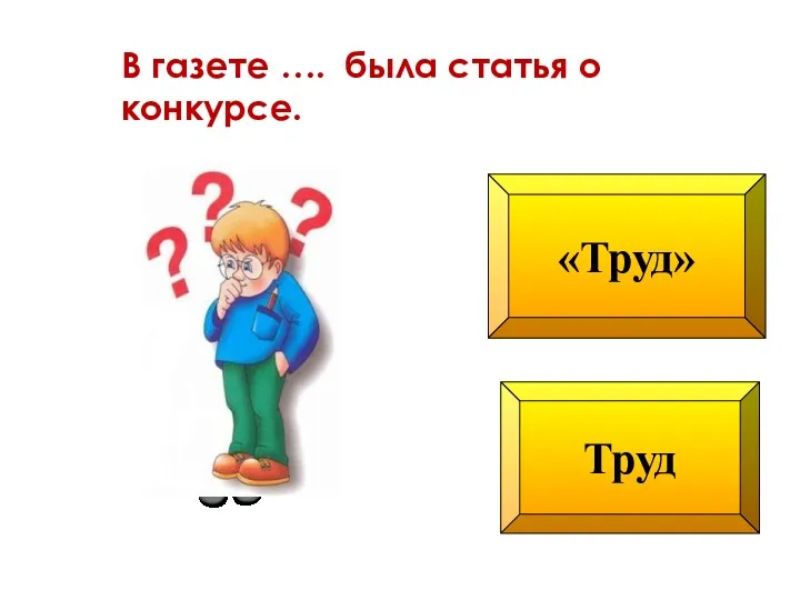 «Труд» Труд В газете …. была статья о конкурсе.