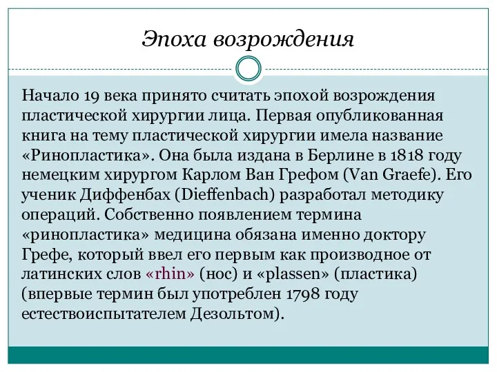 Эпоха возрождения Начало 19 века принято считать эпохой возрождения пластической