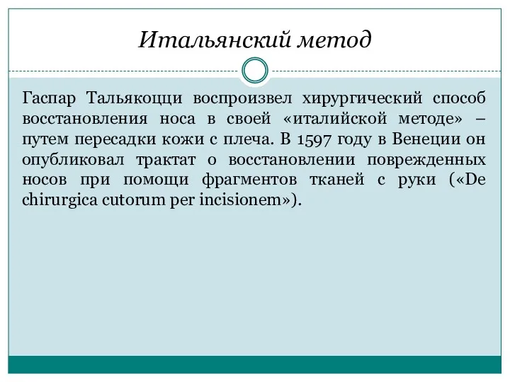 Итальянский метод Гаспар Тальякоцци воспроизвел хирургический способ восстановления носа в