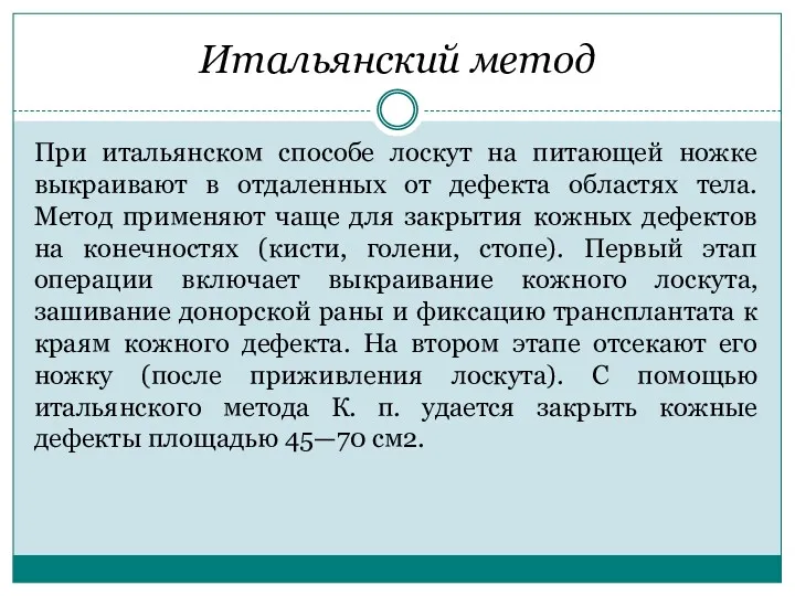 Итальянский метод При итальянском способе лоскут на питающей ножке выкраивают