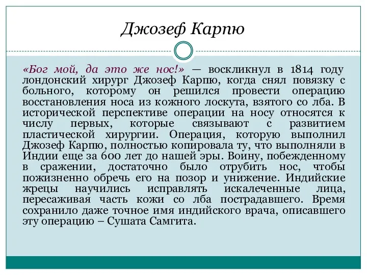 Джозеф Карпю «Бог мой, да это же нос!» — воскликнул