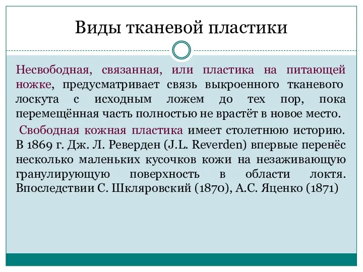 Виды тканевой пластики Несвободная, связанная, или пластика на питающей ножке,