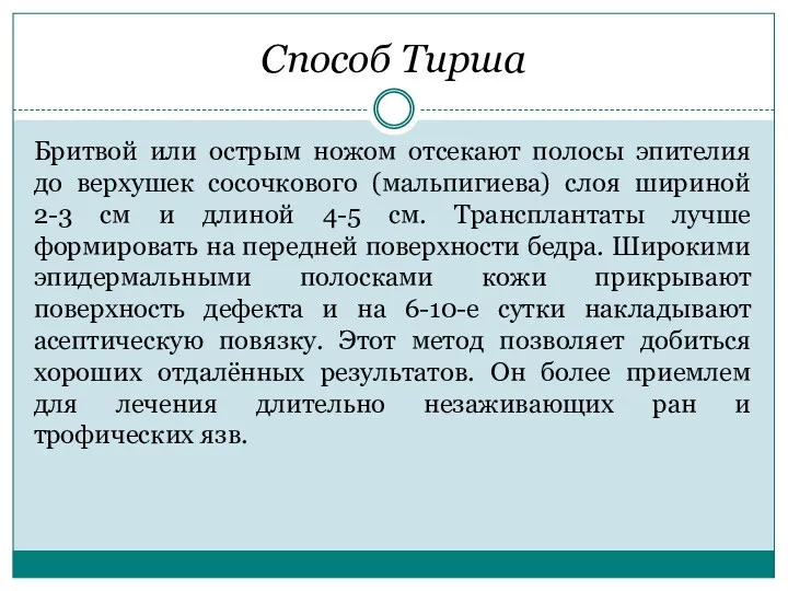 Способ Тирша Бритвой или острым ножом отсекают полосы эпителия до