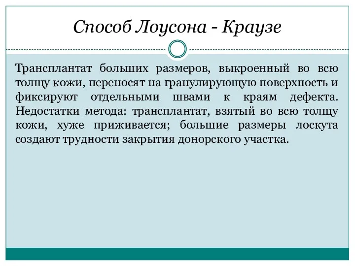 Способ Лоусона - Краузе Трансплантат больших размеров, выкроенный во всю