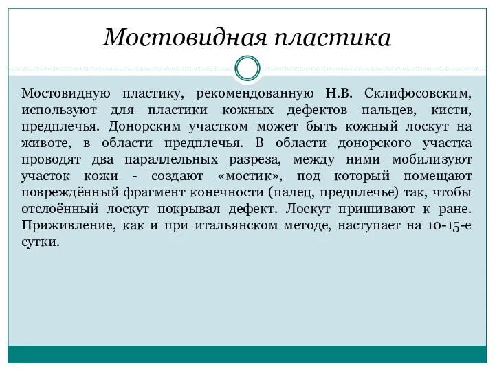 Мостовидная пластика Мостовидную пластику, рекомендованную Н.В. Склифосовским, используют для пластики