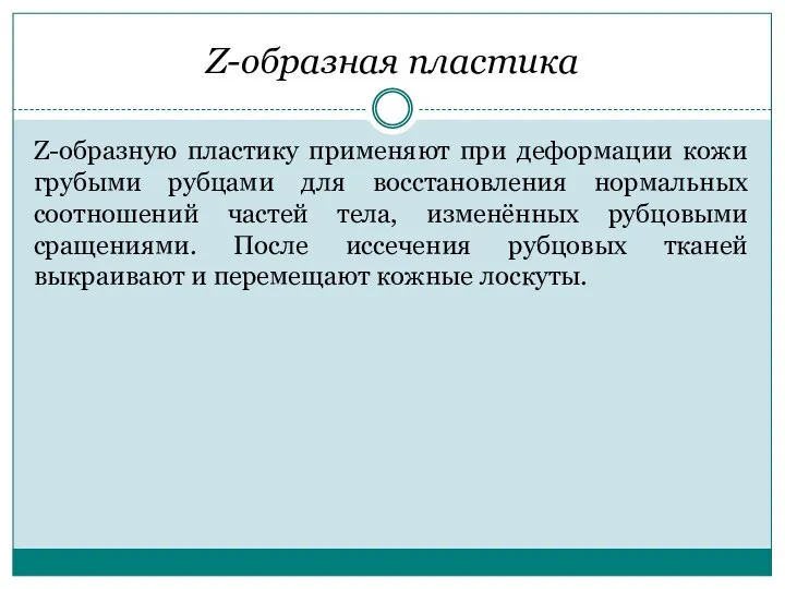 Z-образная пластика Z-образную пластику применяют при деформации кожи грубыми рубцами