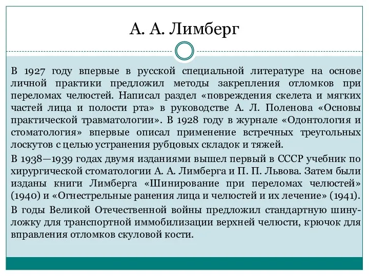 А. А. Лимберг В 1927 году впервые в русской специальной