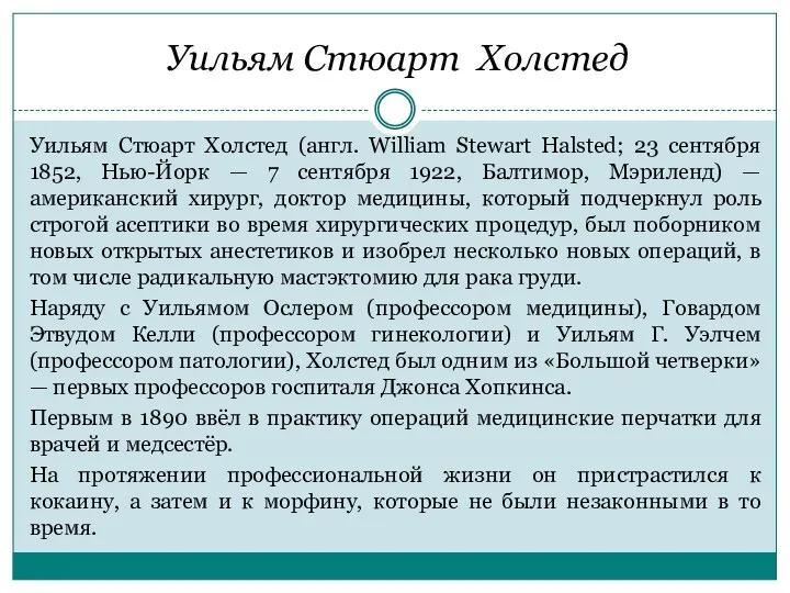 Уильям Стюарт Холстед Уильям Стюарт Холстед (англ. William Stewart Halsted;