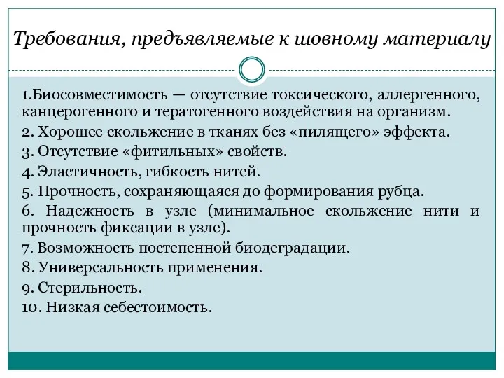 Требования, предъявляемые к шовному материалу 1.Биосовместимость — отсутствие токсического, аллергенного,