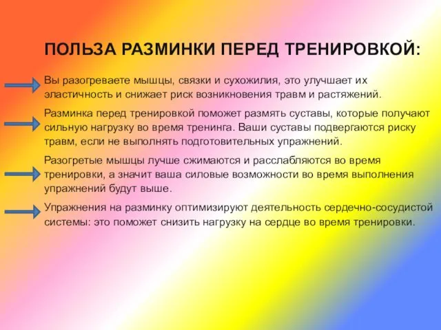 ПОЛЬЗА РАЗМИНКИ ПЕРЕД ТРЕНИРОВКОЙ: Вы разогреваете мышцы, связки и сухожилия,