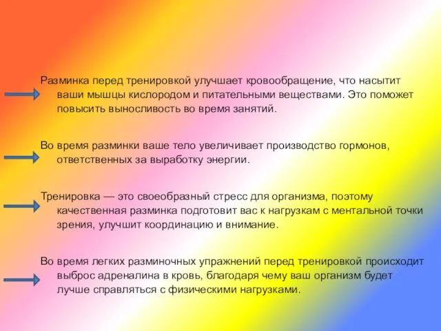 Разминка перед тренировкой улучшает кровообращение, что насытит ваши мышцы кислородом