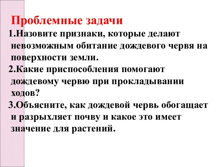 Проблемные задачи Назовите признаки, которые делают невозможным обитание дождевого червя на поверхности земли.